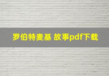 罗伯特麦基 故事pdf下载